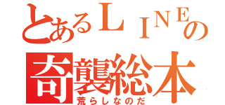 とあるＬＩＮＥの奇襲総本部（荒らしなのだ）