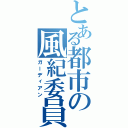 とある都市の風紀委員（ガーディアン）