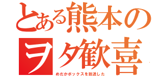 とある熊本のヲタ歓喜（めだかボックスを放送した）