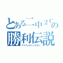 とある二中２Ｃの勝利伝説（アイアムチャンピオン）