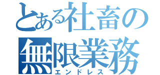 とある社畜の無限業務（エンドレス）