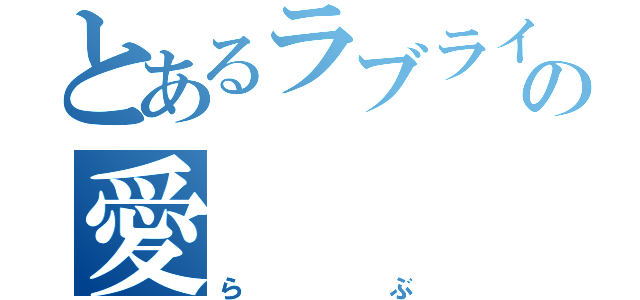 とあるラブライブの愛（らぶ）