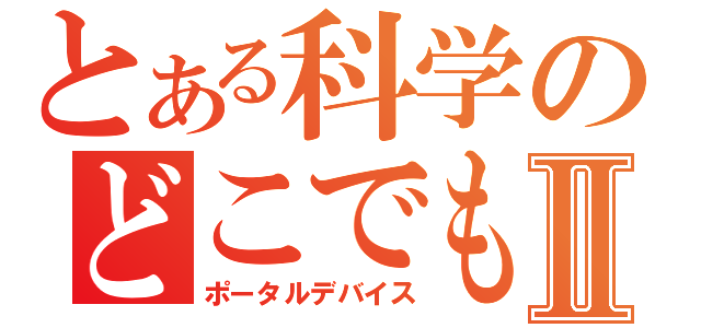 とある科学のどこでもドアⅡ（ポータルデバイス）