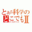 とある科学のどこでもドアⅡ（ポータルデバイス）