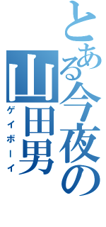 とある今夜の山田男（ゲイボーイ）