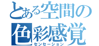 とある空間の色彩感覚（センセーション）