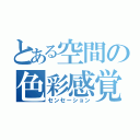 とある空間の色彩感覚（センセーション）