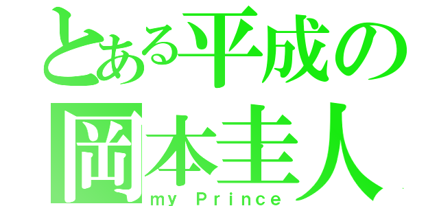 とある平成の岡本圭人（ｍｙ　Ｐｒｉｎｃｅ）