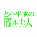 とある平成の岡本圭人（ｍｙ　Ｐｒｉｎｃｅ）