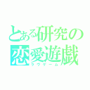 とある研究の恋愛遊戯（ラヴゲーム）