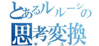 とあるルルーシュの思考変換（ギアス）