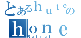 とあるｈｕｔｅｒｎのｈｏｎｅｙ（Ｒｕｉｒｕｉ）