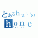 とあるｈｕｔｅｒｎのｈｏｎｅｙ（Ｒｕｉｒｕｉ）