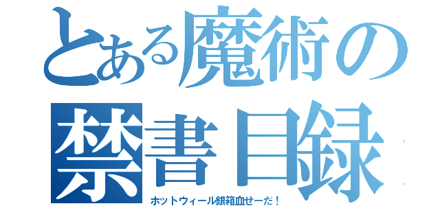 とある魔術の禁書目録（ホットウィール銀箱血せーだ！）