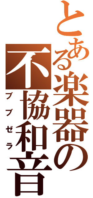 とある楽器の不協和音（ブブゼラ）