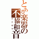 とある楽器の不協和音（ブブゼラ）