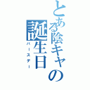 とある陰キャの誕生日（バースデー）