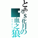 とある＄化月の♍血之狼蛛ⅧⅡ（∾ボンテージは、バラ∾）