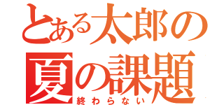 とある太郎の夏の課題（終わらない）