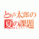 とある太郎の夏の課題（終わらない）