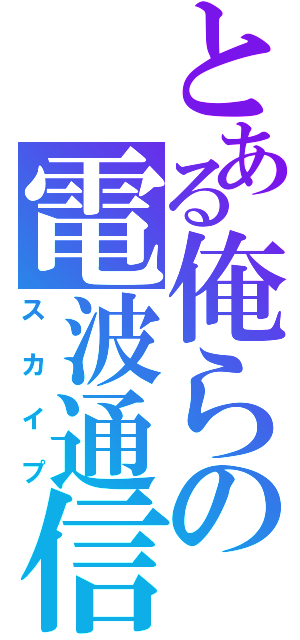 とある俺らの電波通信（スカイプ）