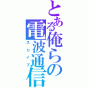 とある俺らの電波通信（スカイプ）