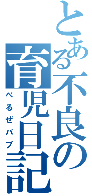 とある不良の育児日記（べるぜバブ）