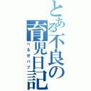 とある不良の育児日記（べるぜバブ）