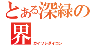 とある深緑の界（カイワレダイコン）