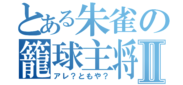 とある朱雀の籠球主将Ⅱ（アレ？ともや？）