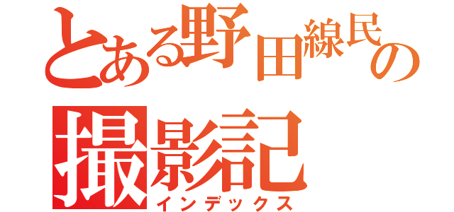 とある野田線民の撮影記（インデックス）