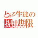 とある生徒の提出期限（本日オールです）