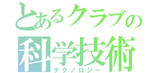 とあるクラブの科学技術（テクノロジー）