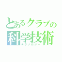 とあるクラブの科学技術（テクノロジー）