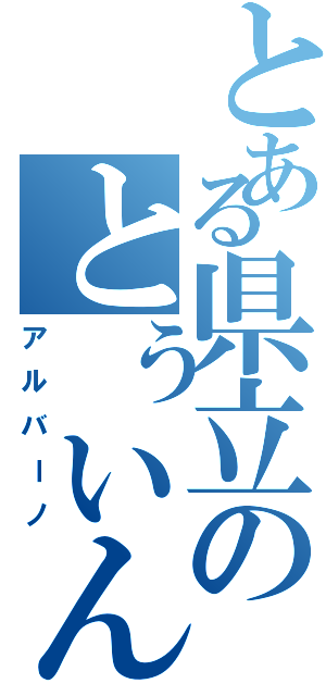 とある県立のとぅいんｔｏ印高校（アルバーノ）