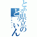 とある県立のとぅいんｔｏ印高校（アルバーノ）