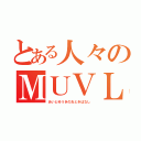 とある人々のＭＵＶＬＵＶ（あいとゆうきのおときばなし）