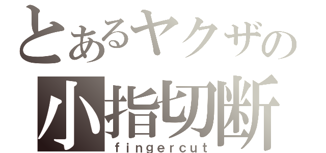 とあるヤクザの小指切断（ｆｉｎｇｅｒｃｕｔ）