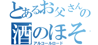 とあるお父さんの酒のほそ道（アルコールロード）