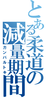 とある柔道の減量期間（ガンバルトキ）