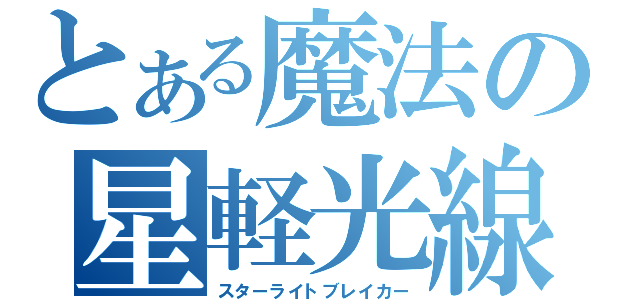 とある魔法の星軽光線（スターライトブレイカー）