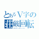 とあるＶ字の荘厳回転（グロリアス・レボリューション）