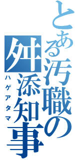 とある汚職の舛添知事（ハゲアタマ）