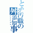 とある汚職の舛添知事（ハゲアタマ）