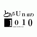 とあるＵｎｇの１０１０（ＪｕｄｇｅｌｉｇｈｔＲａｉｌｇｕｎ）