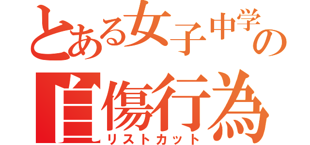 とある女子中学生の自傷行為（リストカット）