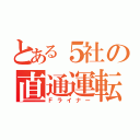 とある５社の直通運転（Ｆライナー）