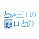 とある三上の関口との物語（）