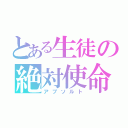 とある生徒の絶対使命（アブソルト）