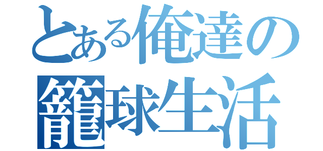 とある俺達の籠球生活（）